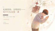 2026年秋季开学初一新生：初中生礼仪第一课课件