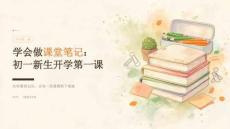 2026年秋季开学初一新生：学会做课堂笔记课件