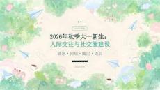 2026年秋季开学大一新生：人际交往与社交圈课件