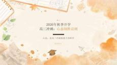 2026年秋季开学高三冲刺：心态制胜法则课件