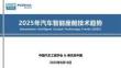 2025年汽车智能座舱技术趋势