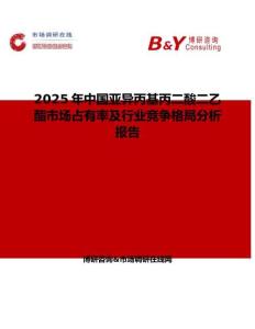 2025年中国亚异丙基丙二酸二乙酯市场占有率及行业竞争格局分析报告
