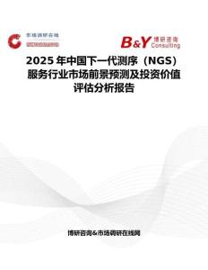 2025年中国下一代测序（NGS）服务行业市场前景预测及投资价值评估分析报告