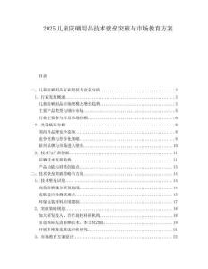 2025儿童防晒用品技术壁垒突破与市场教育方案.docx
