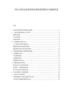 2025全屋水处理系统经销商盈利模式与赋能体系.docx