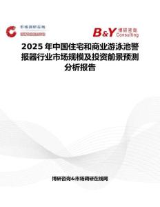 2025年中国住宅和商业游泳池警报器行业市场规模及投资前景预测分析报告
