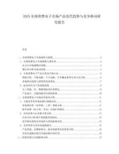 2025全球消费电子市场产品迭代趋势与竞争格局研究报告.docx