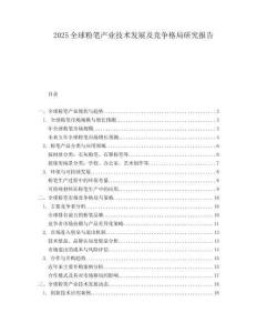 2025全球粉笔产业技术发展及竞争格局研究报告.docx