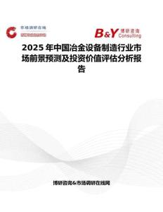 2025年中国冶金设备制造行业市场前景预测及投资价值评估分析报告