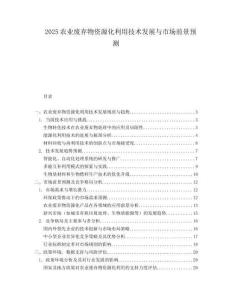 2025农业废弃物资源化利用技术发展与市场前景预测.docx