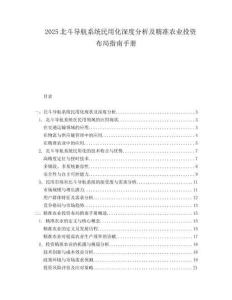 2025北斗导航系统民用化深度分析及精准农业投资布局指南手册.docx