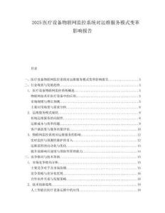 2025医疗设备物联网监控系统对运维服务模式变革影响报告.docx