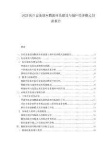 2025医疗设备逆向物流体系建设与循环经济模式创新报告.docx