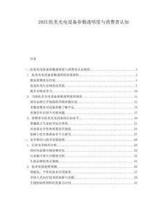 2025医美光电设备参数透明度与消费者认知.docx