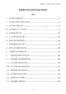 金属磨料项目社会稳定风险评估报告