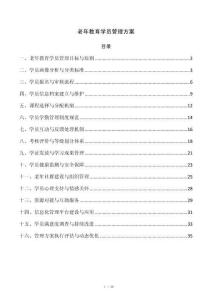 老年教育学员管理方案