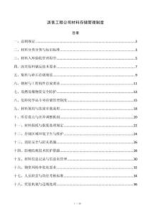 沥青工程公司材料存储管理制度