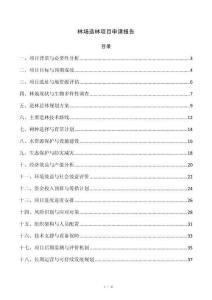 林场造林项目申请报告