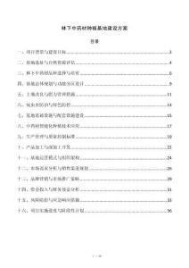 林下中药材种植基地建设方案