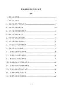 美丽幸福河湖监测技术规范