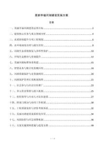 美丽幸福河湖建设实施方案