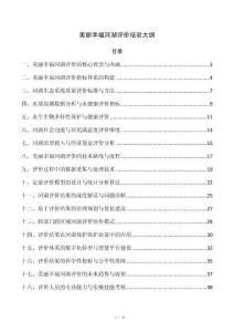 美丽幸福河湖评价培训大纲