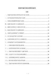 美丽幸福河湖水质管控规范