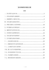 苗木种植养护服务方案