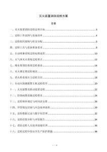 灭火装置消防巡检方案