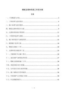 模板支撑体系施工专项方案