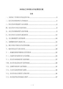 木材加工车间防火作业管控方案