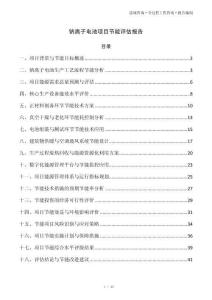 钠离子电池项目节能评估报告