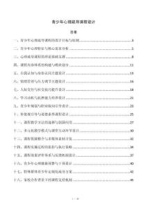 青少年心理疏导课程设计