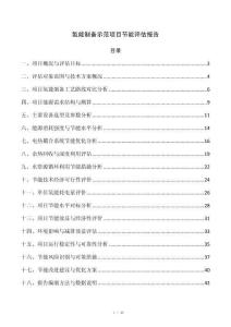 氢能制备示范项目节能评估报告