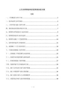 人行天桥钢结构安装除锈涂装方案