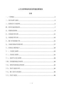 人行天桥钢结构安装荷载验算报告