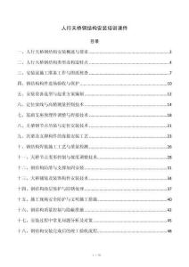 人行天桥钢结构安装培训课件