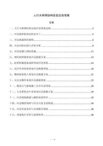 人行天桥钢结构安装应急预案