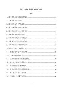 施工升降机安装调试作业方案