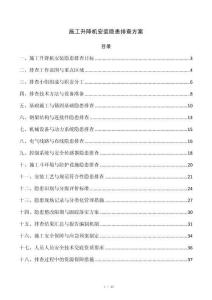 施工升降机安装隐患排查方案
