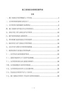 施工现场安全检查实操手册