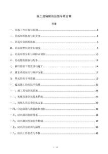 施工现场防汛应急专项方案