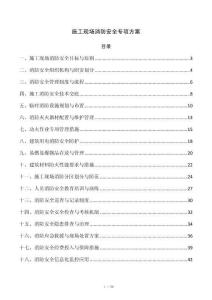施工现场消防安全专项方案