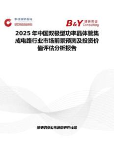 2025年中国双极型功率晶体管集成电路行业市场前景预测及投资价值评估分析报告
