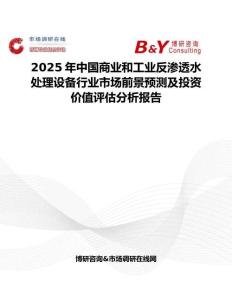 2025年中国商业和工业反渗透水处理设备行业市场前景预测及投资价值评估分析报告