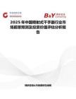 2025年中国喷射式干手器行业市场前景预测及投资价值评估分析报告