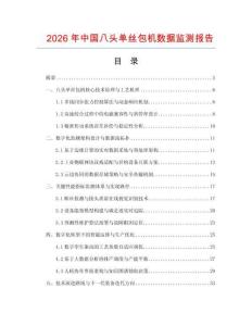 2026年中国八头单丝包机数据监测报告.docx
