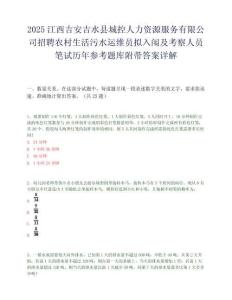 2025江西吉安吉水县城控人力资源服务有限公司招聘农村生活污水运维员拟入闱及考察人员笔试历年参考题库附带答案详解.docx