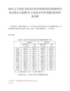 2025辽宁沈阳飞机设计研究所扬州协同创新研究院有限公司招聘50人笔试历年参考题库附带答案详解.docx