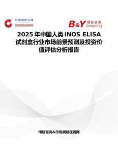2025年中国人类iNOS ELISA试剂盒行业市场前景预测及投资价值评估分析报告